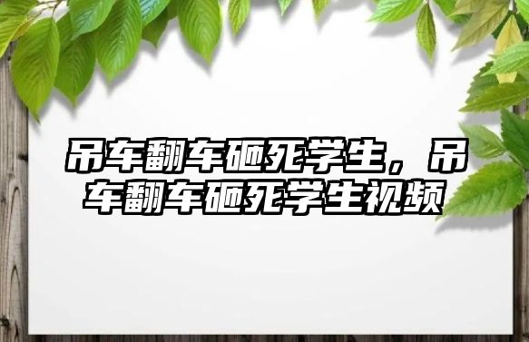 吊車翻車砸死學(xué)生，吊車翻車砸死學(xué)生視頻