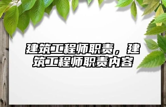 建筑工程師職責(zé)，建筑工程師職責(zé)內(nèi)容