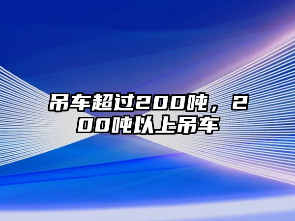 吊車超過200噸，200噸以上吊車