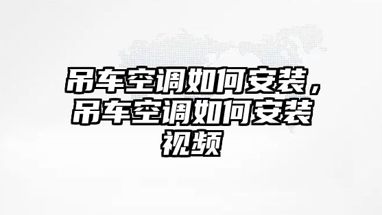 吊車空調(diào)如何安裝，吊車空調(diào)如何安裝視頻