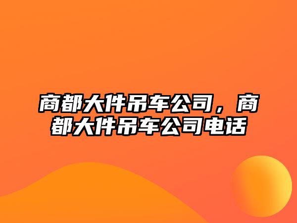 商都大件吊車公司，商都大件吊車公司電話