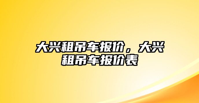 大興租吊車報價，大興租吊車報價表