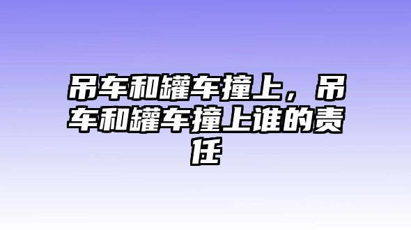 吊車和罐車撞上，吊車和罐車撞上誰的責任