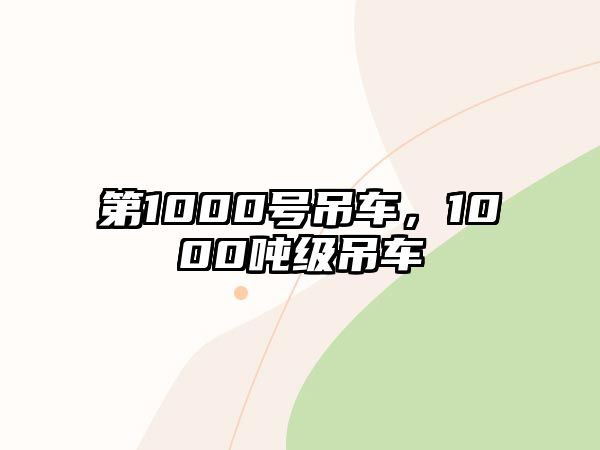 第1000號吊車，1000噸級吊車