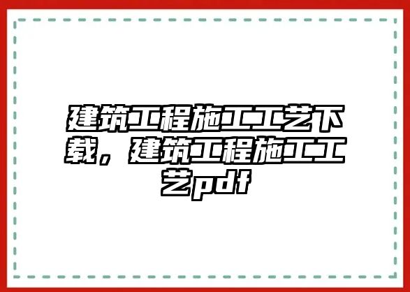 建筑工程施工工藝下載，建筑工程施工工藝pdf