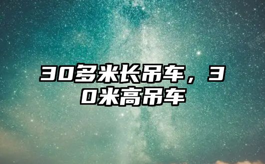 30多米長(zhǎng)吊車，30米高吊車