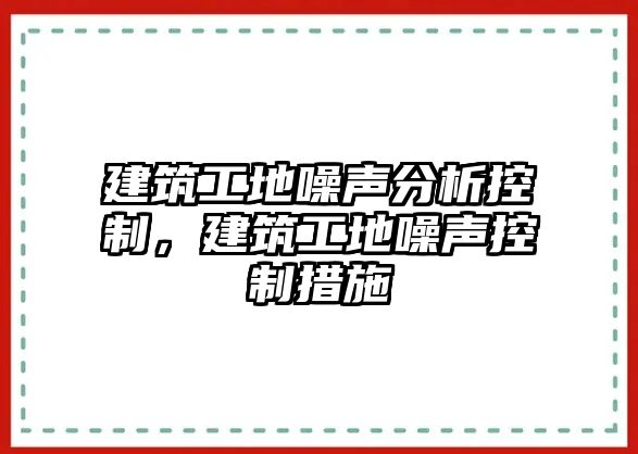 建筑工地噪聲分析控制，建筑工地噪聲控制措施