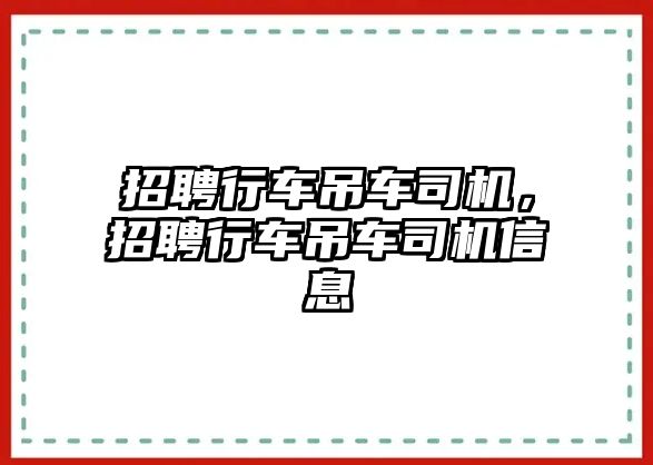 招聘行車吊車司機(jī)，招聘行車吊車司機(jī)信息