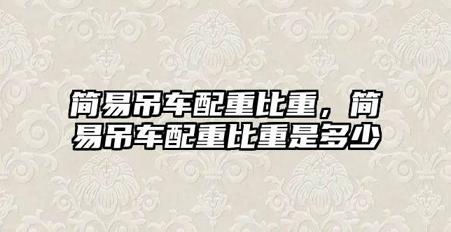 簡易吊車配重比重，簡易吊車配重比重是多少