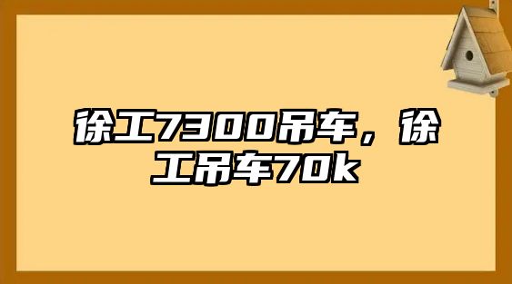 徐工7300吊車，徐工吊車70k