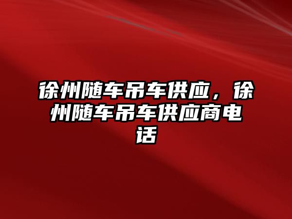 徐州隨車吊車供應(yīng)，徐州隨車吊車供應(yīng)商電話