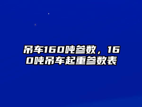 吊車160噸參數(shù)，160噸吊車起重參數(shù)表