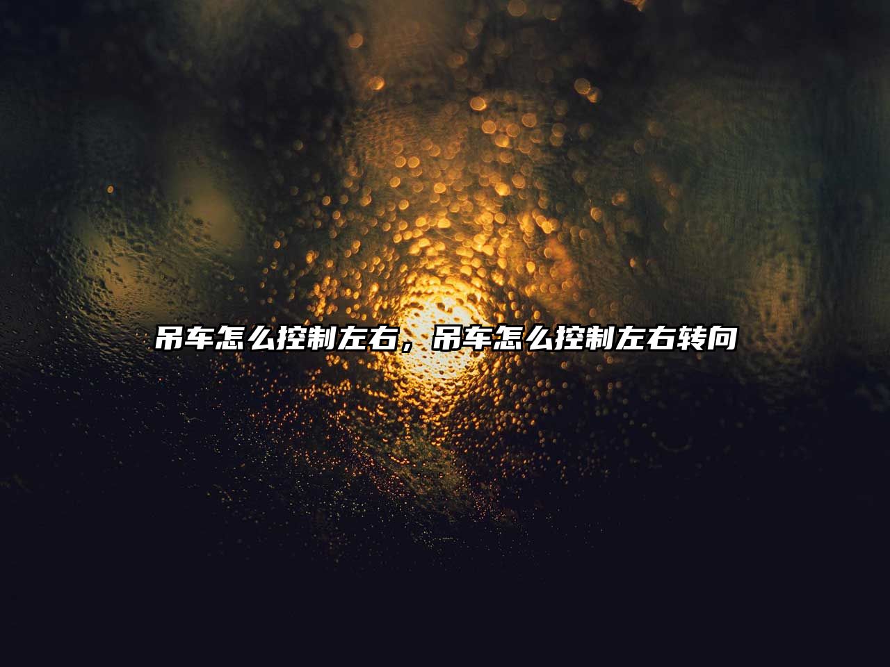 吊車怎么控制左右，吊車怎么控制左右轉(zhuǎn)向