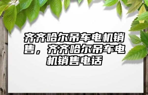 齊齊哈爾吊車電機(jī)銷售，齊齊哈爾吊車電機(jī)銷售電話