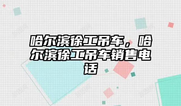 哈爾濱徐工吊車，哈爾濱徐工吊車銷售電話