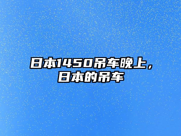 日本1450吊車晚上，日本的吊車