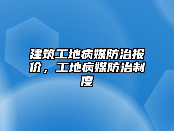 建筑工地病媒防治報價，工地病媒防治制度