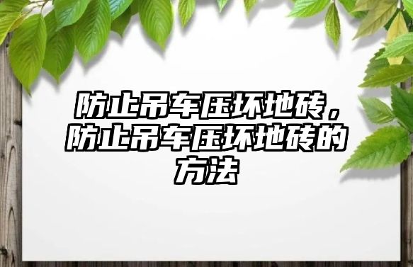 防止吊車壓壞地磚，防止吊車壓壞地磚的方法