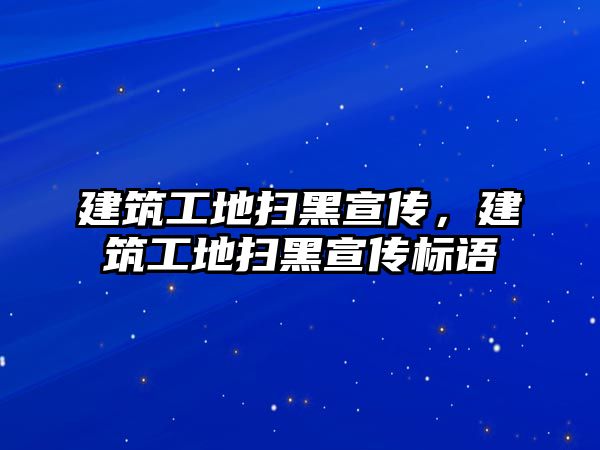 建筑工地掃黑宣傳，建筑工地掃黑宣傳標語