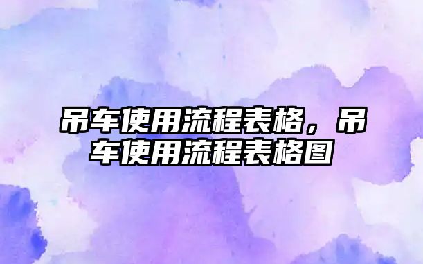 吊車使用流程表格，吊車使用流程表格圖