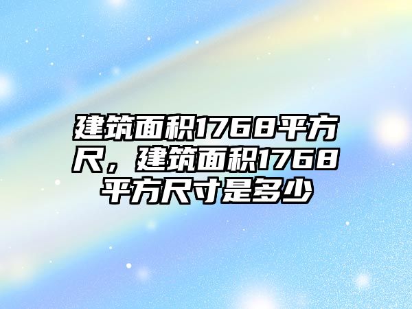 建筑面積1768平方尺，建筑面積1768平方尺寸是多少