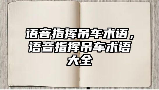 語(yǔ)音指揮吊車術(shù)語(yǔ)，語(yǔ)音指揮吊車術(shù)語(yǔ)大全