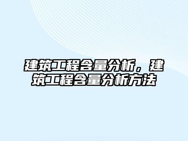 建筑工程含量分析，建筑工程含量分析方法