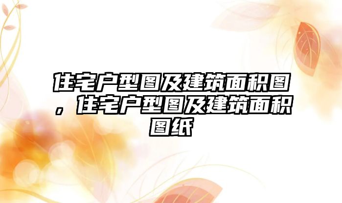 住宅戶型圖及建筑面積圖，住宅戶型圖及建筑面積圖紙