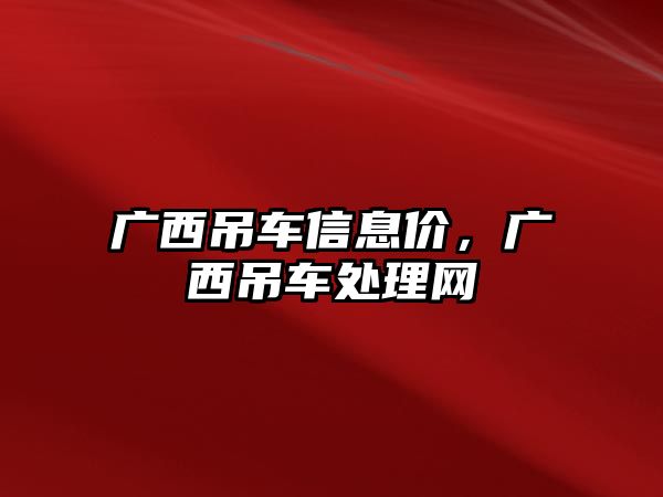 廣西吊車信息價，廣西吊車處理網(wǎng)