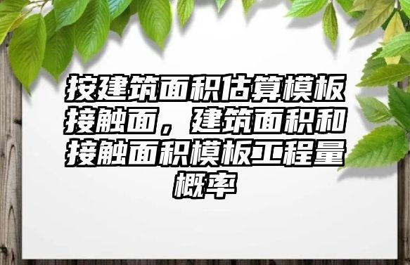 按建筑面積估算模板接觸面，建筑面積和接觸面積模板工程量概率