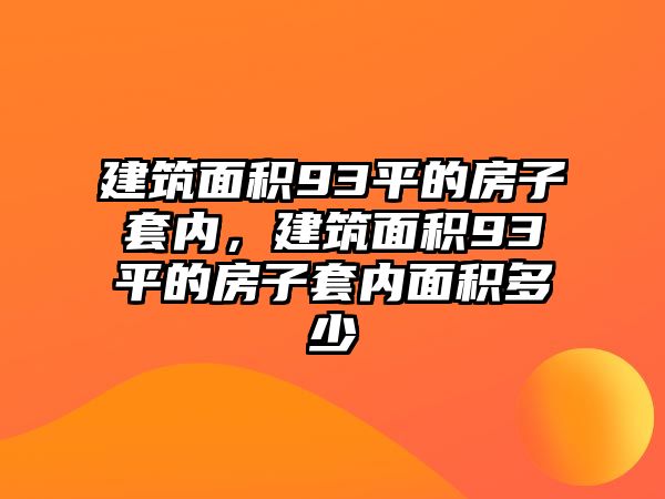 建筑面積93平的房子套內(nèi)，建筑面積93平的房子套內(nèi)面積多少