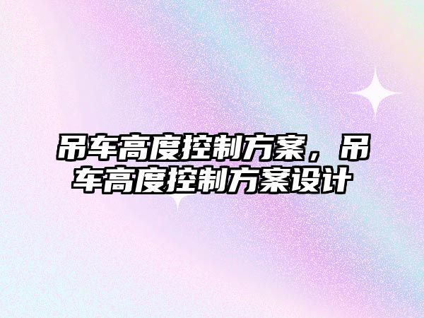 吊車高度控制方案，吊車高度控制方案設(shè)計(jì)