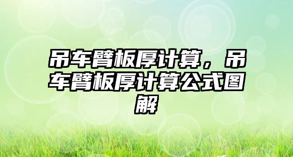 吊車臂板厚計算，吊車臂板厚計算公式圖解