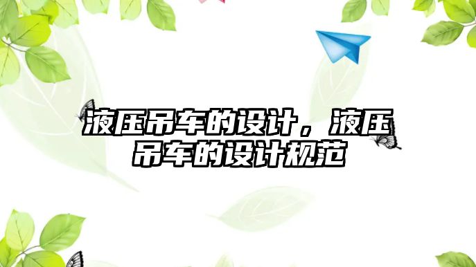 液壓吊車的設(shè)計，液壓吊車的設(shè)計規(guī)范