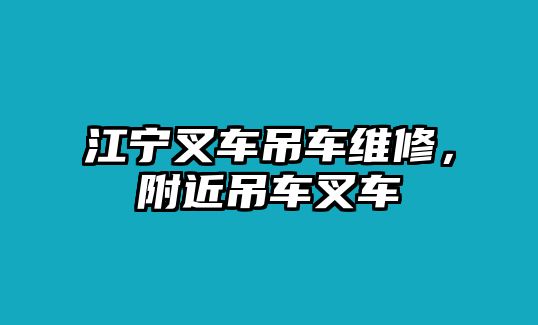 江寧叉車吊車維修，附近吊車叉車