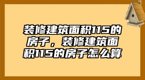 裝修建筑面積115的房子，裝修建筑面積115的房子怎么算