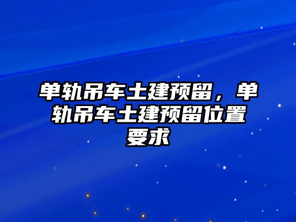 單軌吊車土建預(yù)留，單軌吊車土建預(yù)留位置要求