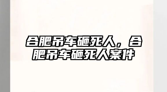 合肥吊車砸死人，合肥吊車砸死人案件