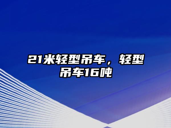 21米輕型吊車，輕型吊車16噸