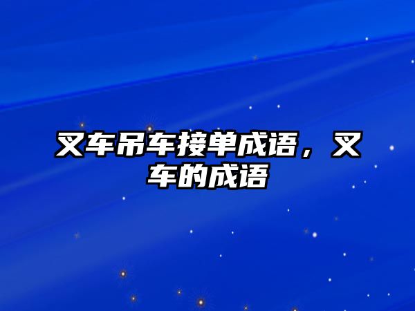 叉車吊車接單成語，叉車的成語