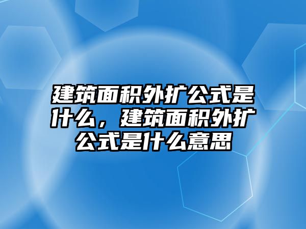 建筑面積外擴(kuò)公式是什么，建筑面積外擴(kuò)公式是什么意思