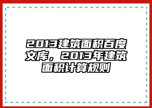 2013建筑面積百度文庫，2013年建筑面積計(jì)算規(guī)則