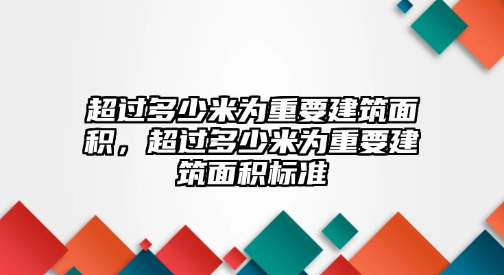 超過多少米為重要建筑面積，超過多少米為重要建筑面積標準