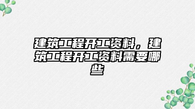 建筑工程開工資料，建筑工程開工資料需要哪些