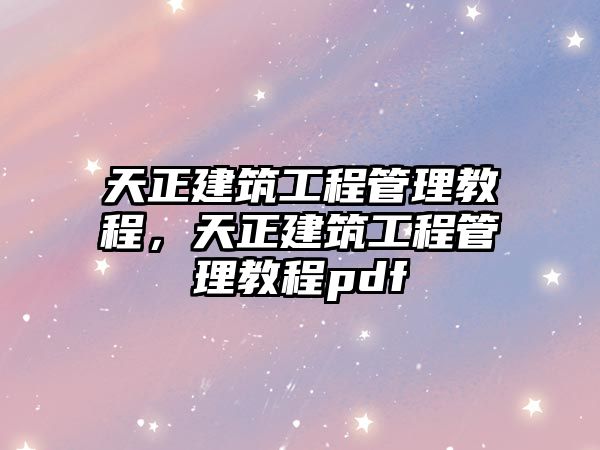 天正建筑工程管理教程，天正建筑工程管理教程pdf