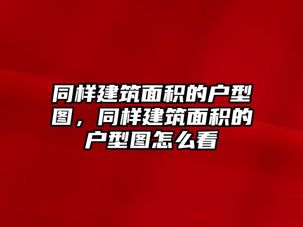 同樣建筑面積的戶型圖，同樣建筑面積的戶型圖怎么看