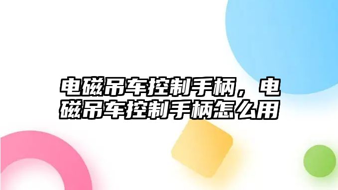 電磁吊車控制手柄，電磁吊車控制手柄怎么用