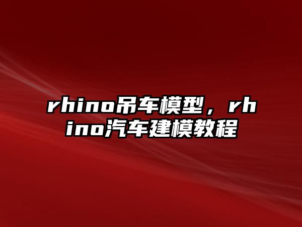 rhino吊車模型，rhino汽車建模教程