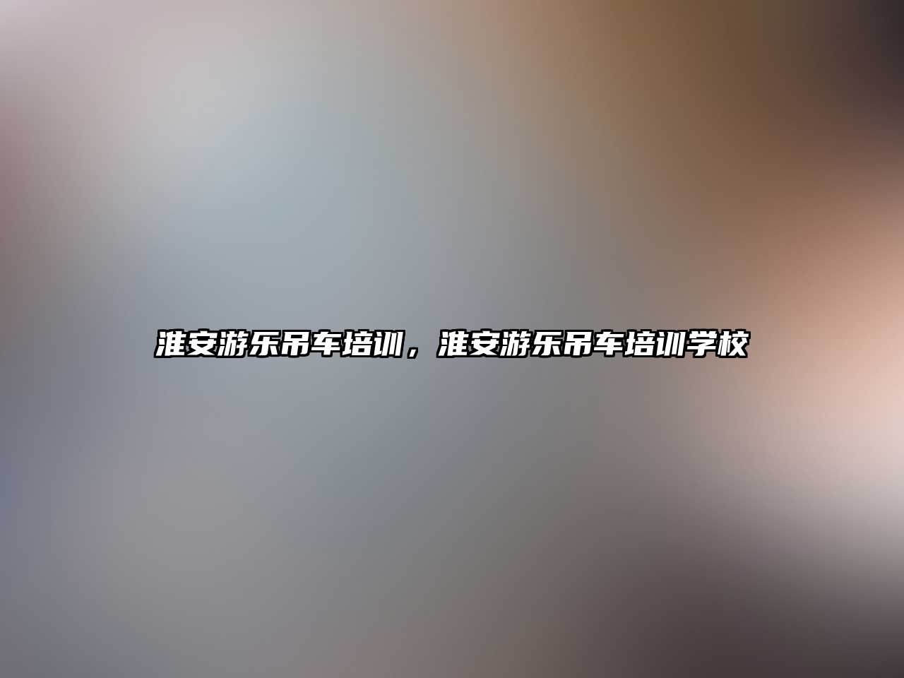 淮安游樂吊車培訓(xùn)，淮安游樂吊車培訓(xùn)學(xué)校