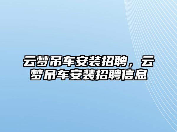 云夢吊車安裝招聘，云夢吊車安裝招聘信息